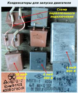 Конденсаторы для запуска двигателя