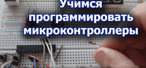 Курсы программирования микроконтроллеров