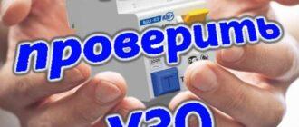 Как проверить автоматический выключатель УЗО