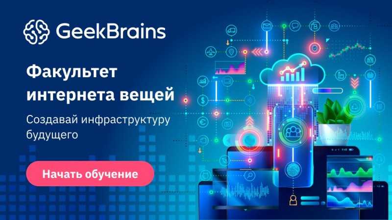 Изучение Интернета вещей и современных встраиваемых систем