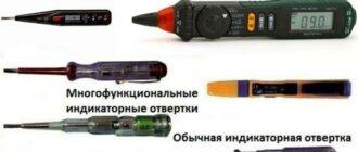типы отверток для проверки напряжения