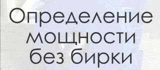 Определение номинала электродвигателя без заводской таблички
