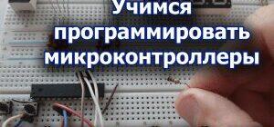Курсы программирования микроконтроллеров