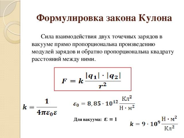 Ученый закон Кулона