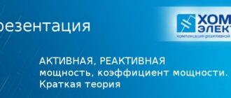 Активная мощность, реактивная мощность, коэффициент мощности