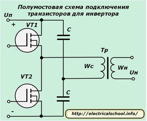 Схема подключения полумостового транзистора к инвертору