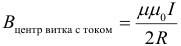 Формула Поле индукции в центре катушки с током