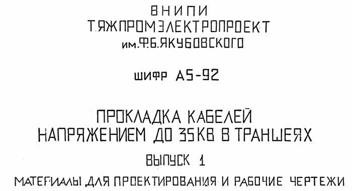 Прокладка кабелей в земле типовой проект A5-92