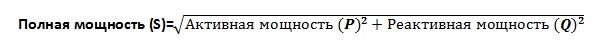 Формула полной мощности