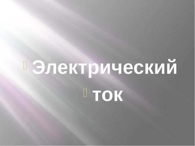 Для чего используется источник тока в электрической цепи?