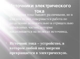 Источники электрического тока Источники электрического тока бывают разных форм, но каждый из них