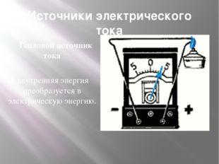 Источники электрического тока Тепловой источник тока Преобразование внутренней энергии