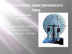 Источники электрического тока Электроформование