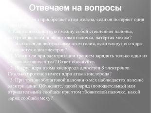 Ответ на вопрос 8.Каков заряд атома железа, если он теряет