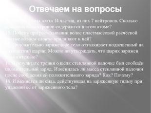 Ответ Вопрос 14 В ядре атома азота 14 молекул, включая 7 нейтронов. Сколько