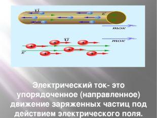 Электрический ток - это упорядоченное (направленное) движение заряженных частиц в ядре атома.