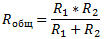 Формула для расчета сопротивления двух параллельно включенных резисторов