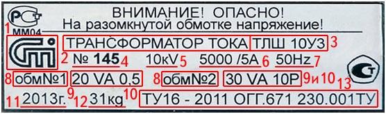 Этикетка трансформатора тока