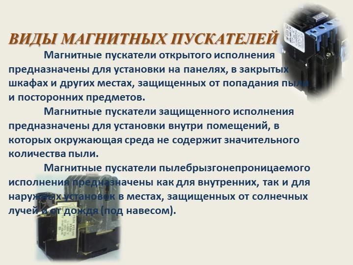 ТИПЫ МАГНИТНЫХ ПУСКАТЕЛЕЙ Магнитные пускатели открытого типа предназначены для