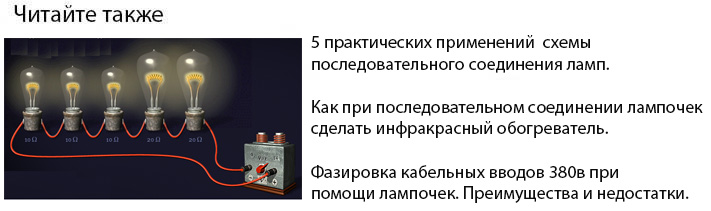 схема подключения лампочек, последовательное и параллельное подключение, различия