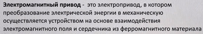 что такое электромагнитный привод определение