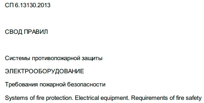 ПОЖАРНАЯ БЕЗОПАСНОСТЬ И МЕРЫ ПРЕДОСТОРОЖНОСТИ СП 6.13130